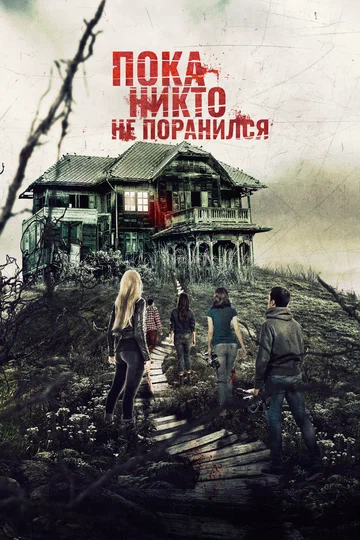 Постер: Пока никто не поранился