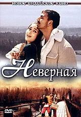 Постер: Неверная