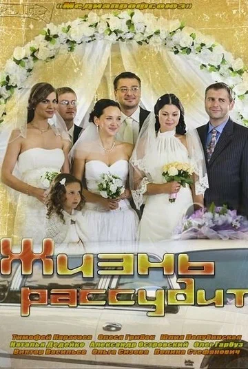 Постер: Жизнь рассудит