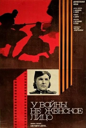 Постер: У войны не женское лицо