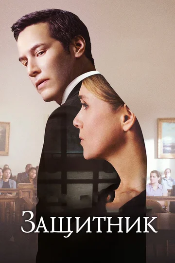 Постер: Защитник
