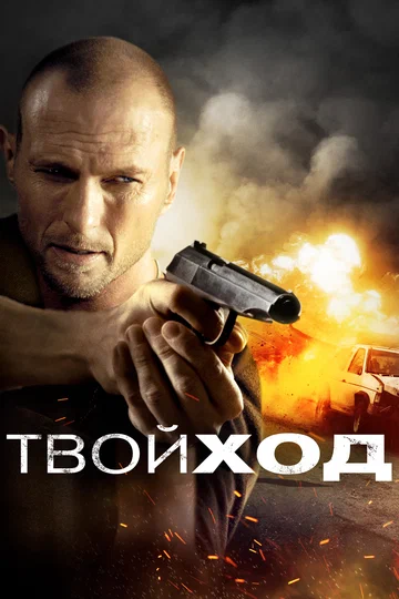 Постер: Твой ход