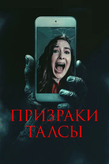 Постер: Призраки Талсы