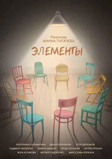 Постер: Элементы