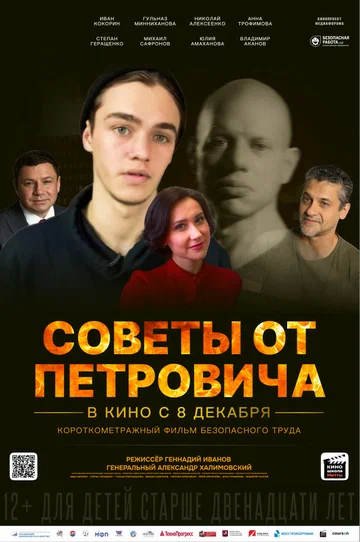 Постер: Советы от Петровича