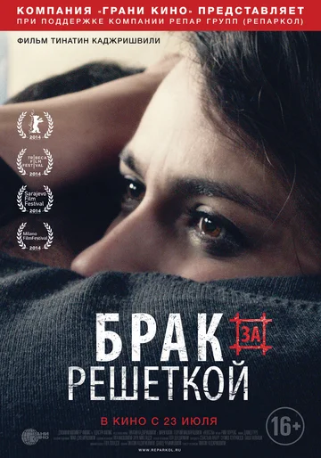 Постер: Брак за решеткой