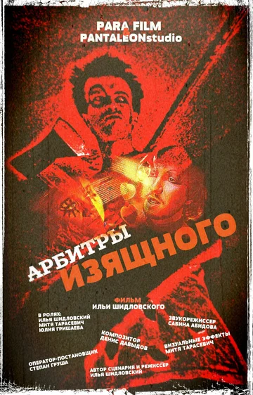 Постер: Арбитры изящного