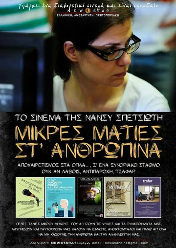 Постер: Mikres maties st anthropina