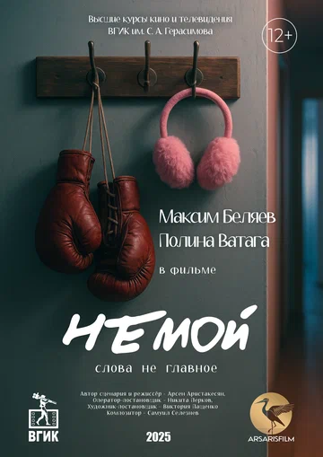 Постер: Немой
