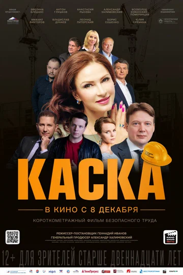 Постер: Каска