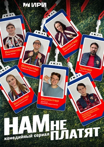 Постер: Нам не платят