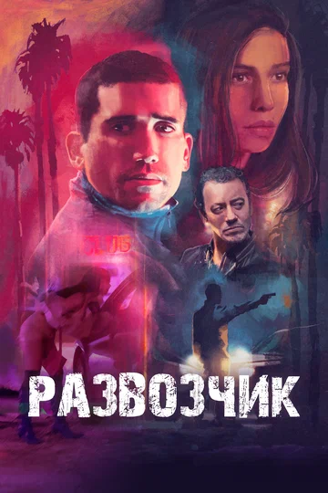 Постер: Развозчик