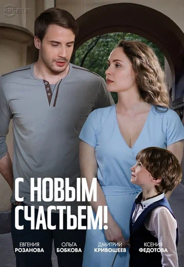 Постер: С новым счастьем!