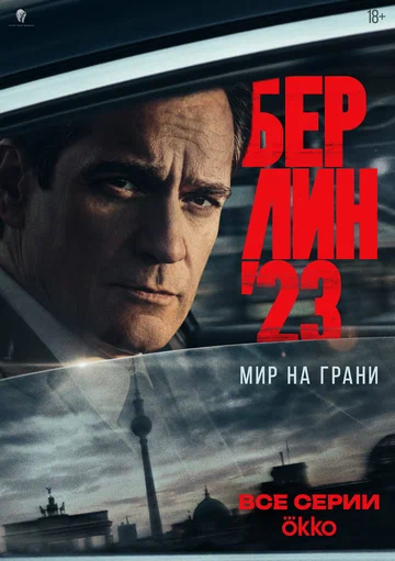 Постер: Берлин'23