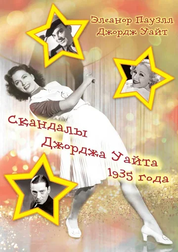 Постер: Скандалы Джорджа Уайта 1935 года