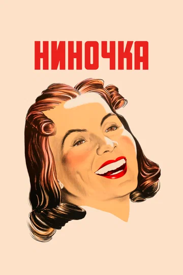 Постер: Ниночка