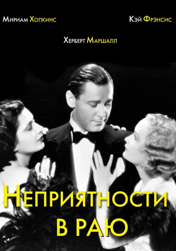 Постер: Неприятности в раю