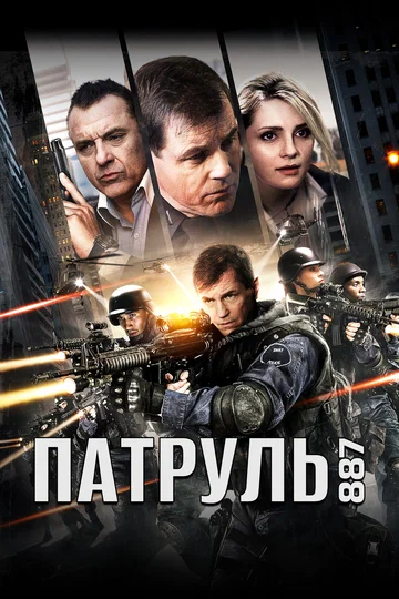 Постер: Патруль 887
