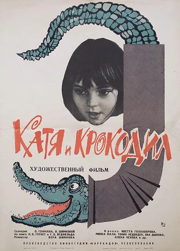 Постер: Катя и крокодил