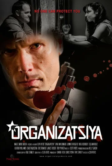 Постер: Организация