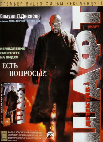 Постер: Детектив Шафт