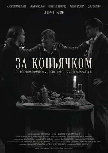 Постер: За коньячком