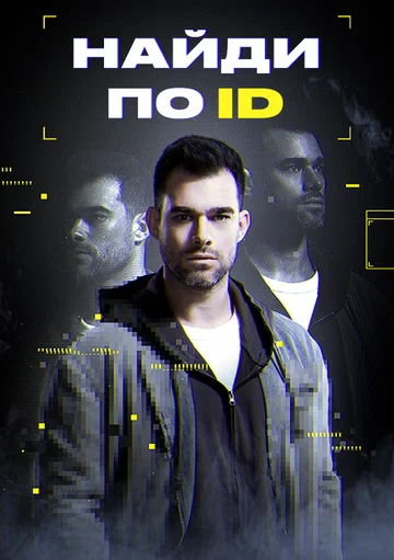 Постер: Найди по ID