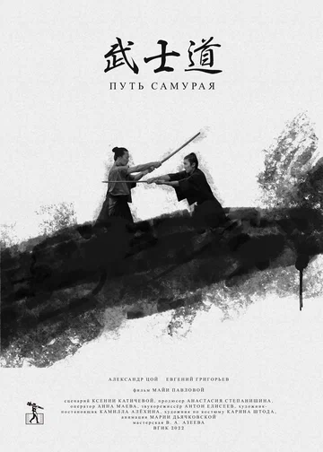 Постер: Путь самурая