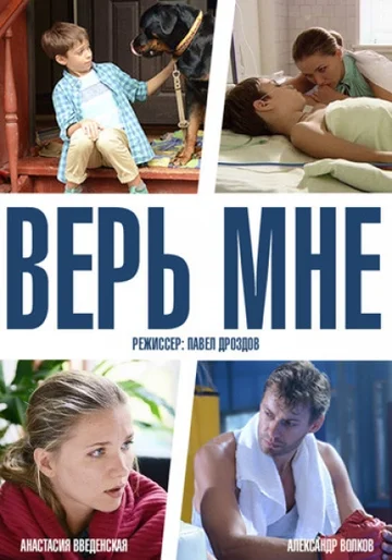 Постер: Верь мне