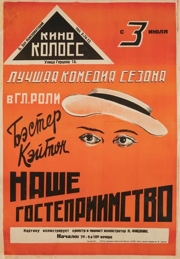Постер: Наше гостеприимство