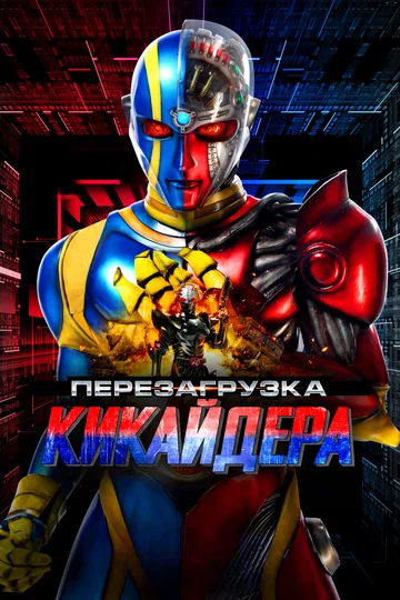 Постер: Перезагрузка Кикайдера