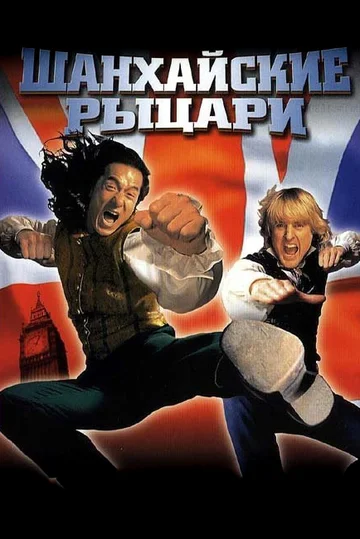 Постер: Шанхайские рыцари