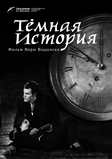 Постер: Темная история
