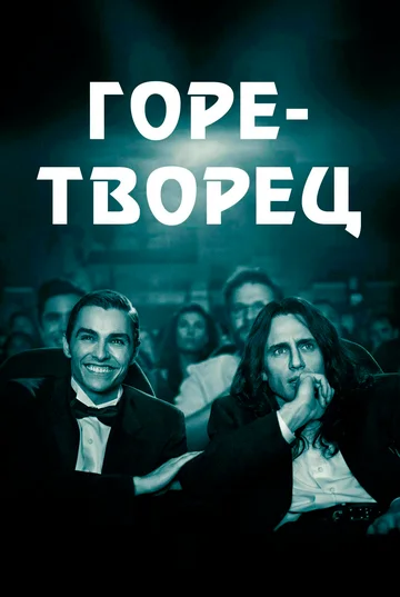 Постер: Горе-творец