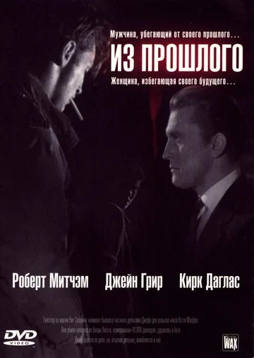 Постер: Из прошлого
