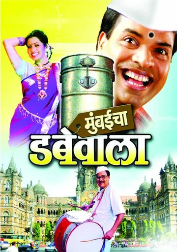 Постер: Mumbaicha Dabewala
