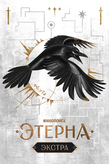 Постер: Этерна: Экстра