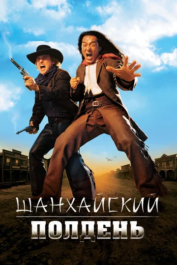 Постер: Шанхайский полдень