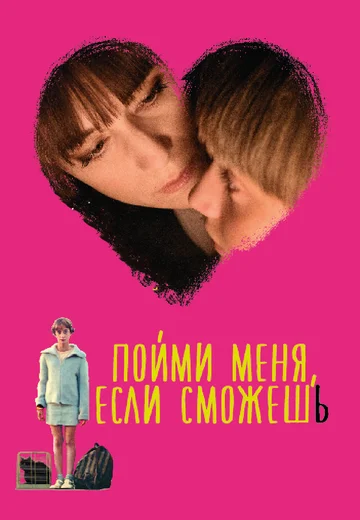 Постер: Пойми меня, если сможешь