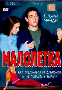 Постер: Малолетка