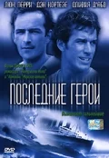 Постер: Последние герои