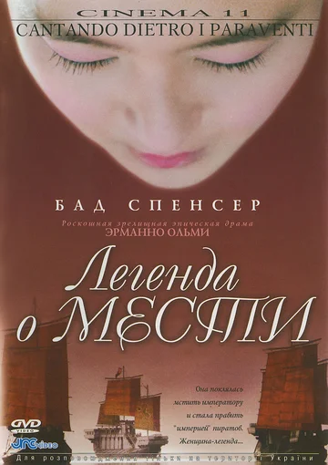 Постер: Легенда о мести