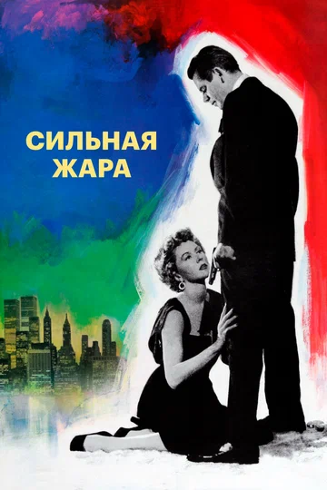 Постер: Сильная жара