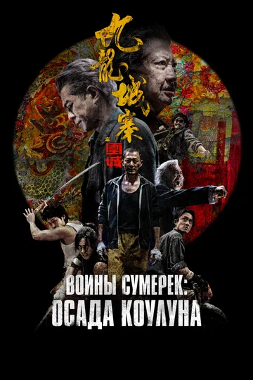 Постер: Воины сумерек: Осада Коулуна