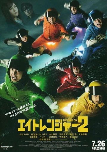 Постер: Восемь рейнджеров 2
