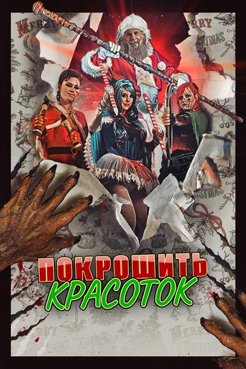Постер: Покрошить красоток