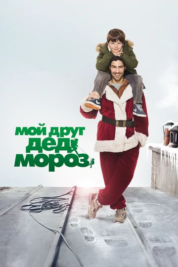 Постер: Мой друг Дед Мороз