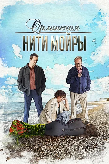 Постер: Орлинская. Нити Мойры