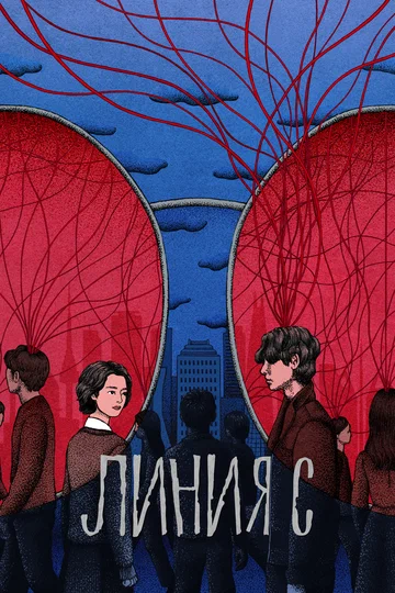 Постер: Линия С