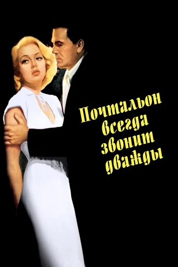 Постер: Почтальон всегда звонит дважды